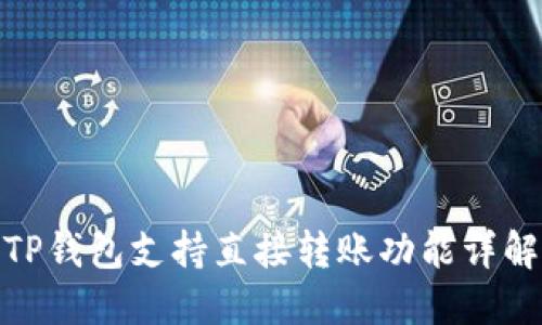 TP钱包支持直接转账功能详解