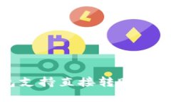 TP钱包支持直接转账功能详解
