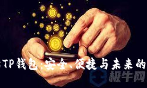 深入探索块猫TP钱包：安全、便捷与未来的数字资产管理