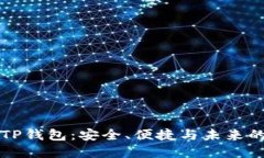 深入探索块猫TP钱包：安全、便捷与未来的数字资
