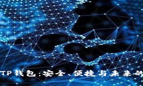 深入探索块猫TP钱包：安全、便捷与未来的数字资产管理