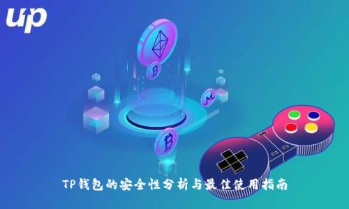 TP钱包的安全性分析与最佳使用指南