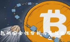 TP钱包的安全性分析与最佳