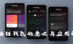 区块链钱包的意义与应用解析