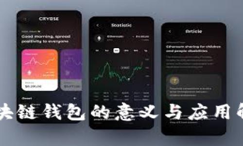 区块链钱包的意义与应用解析