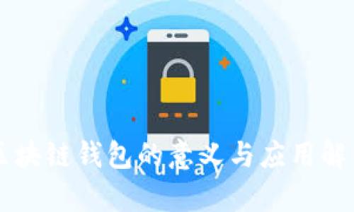 区块链钱包的意义与应用解析