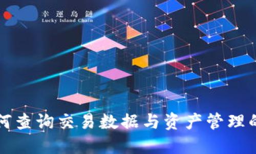 TP钱包如何查询交易数据与资产管理的全面指南