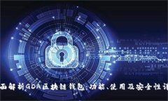 全面解析GDA区块链钱包：功能、使用及安全性详
