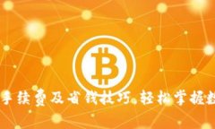 了解TP钱包手续费及省钱技巧，轻松掌握数字资产