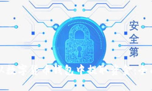 如何从数字货币钱包中提取资金：全面指南