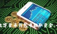 如何从数字货币钱包中提取资金：全面指南