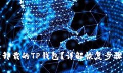 如何找回被卸载的TP钱包？详解恢复步骤与注意事