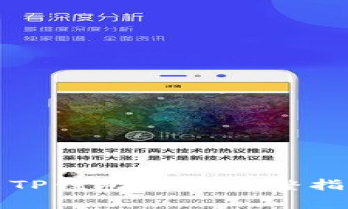 如何安全退出TP钱包登录：完整指南与注意事项