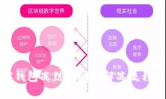 加密钱包冻结时间与解冻流程详解