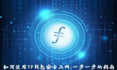 如何使用TP钱包安全上网：一步一步的指南