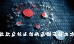 GOPAY收款后被冻结的原因及解决方案详解