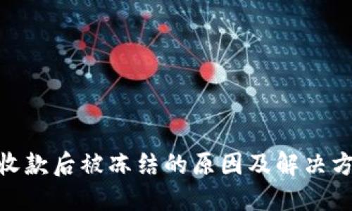 GOPAY收款后被冻结的原因及解决方案详解