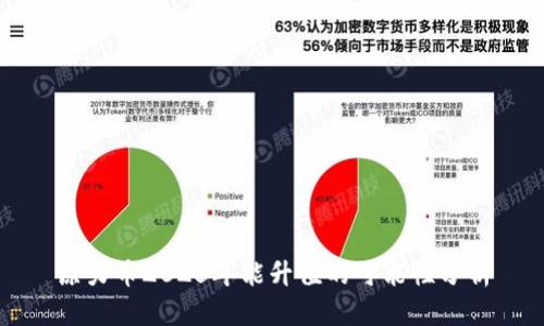 原力币2025年能升值的可能性分析