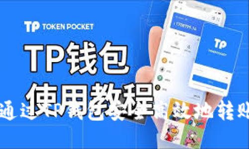 如何通过TP钱包安全高效地转账NFT