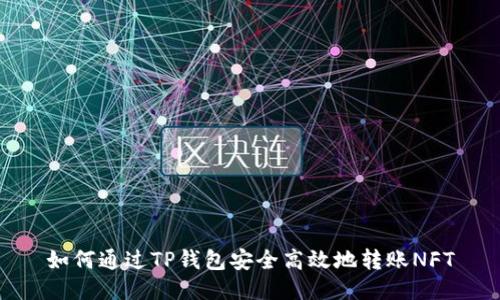 如何通过TP钱包安全高效地转账NFT
