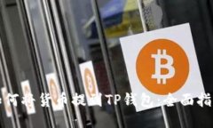 如何将货币提到TP钱包：全面指南