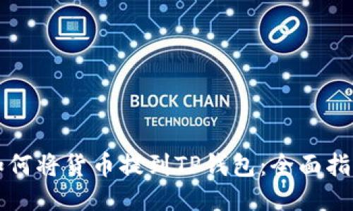 如何将货币提到TP钱包：全面指南