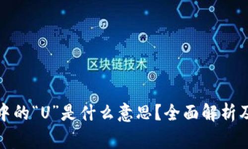 数字货币交易中的“U”是什么意思？全面解析及常见问题解答