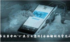 数字货币交易中的“U”是什么意思？全面解析及