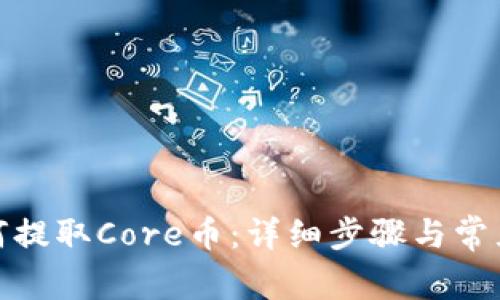 tp钱包如何提取Core币：详细步骤与常见问题解答