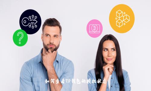 如何查看TP钱包的授权状态