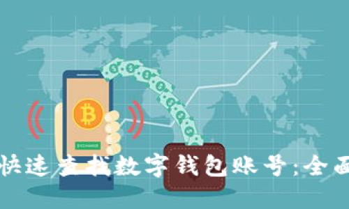 如何快速查找数字钱包账号：全面指南