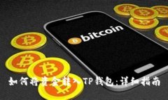 如何将资金转入TP钱包：详