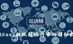BitKeep提现到银行卡的详细指南