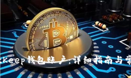 如何创建BitKeep钱包账户：详细指南与常见问题解答