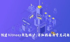 如何创建BitKeep钱包账户：