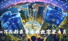 biasit如何选择最合适的数字货币离线钱包？