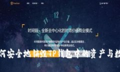 如何安全地销毁TP钱包中的