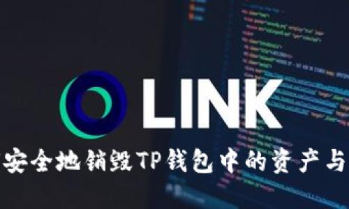 如何安全地销毁TP钱包中的资产与数据