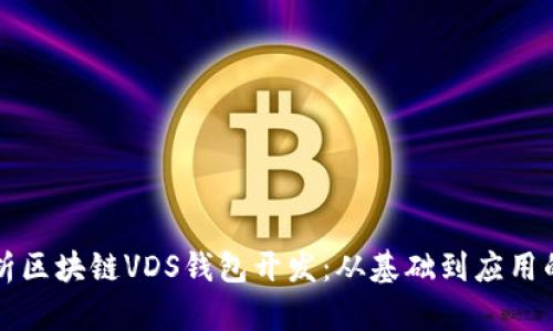 全方位解析区块链VDS钱包开发：从基础到应用的深度剖析