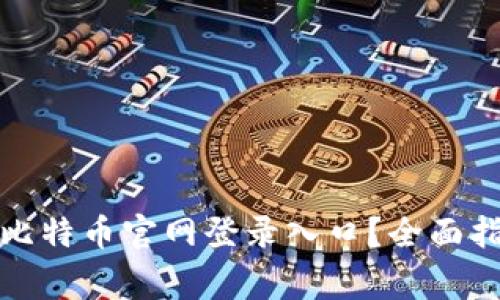 如何安全访问比特币官网登录入口？全面指南与注意事项