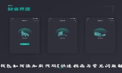 TP钱包如何添加新代码？快