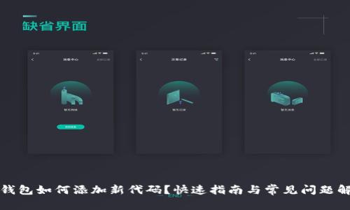 TP钱包如何添加新代码？快速指南与常见问题解答