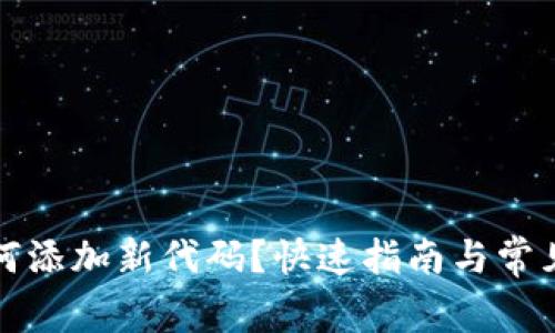 TP钱包如何添加新代码？快速指南与常见问题解答