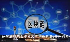 如何在TP钱包中自定义网络
