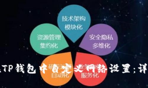 如何在TP钱包中自定义网络设置：详细指南