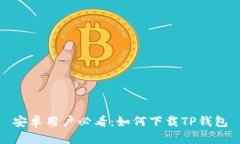 安卓用户必看：如何下载TP钱包