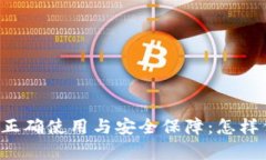 区块链钱包的正确使用与安全保障：怎样保护你