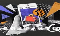 OKPay钱包最新版安卓版下载与使用指南