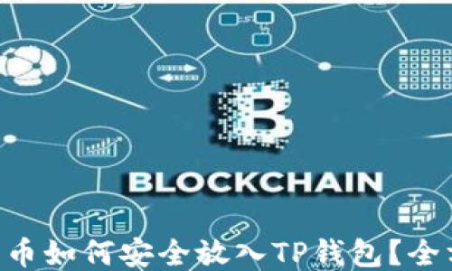 
XRP瑞波币如何安全放入TP钱包？全方位指南