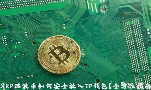 
XRP瑞波币如何安全放入TP钱包？全方位指南